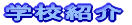 �w�Z�Љ�