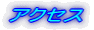 �A�N�Z�X
